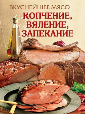 cover image of Вкуснейшее мясо. Копчение, вяление, запекание